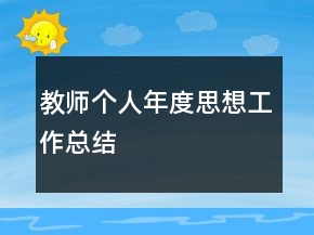 教師個人年度思想工作總結(jié)