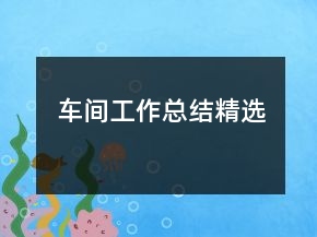 車間工作總結(jié)精選