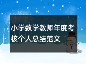 小學(xué)數(shù)學(xué)教師年度考核個(gè)人總結(jié)范文