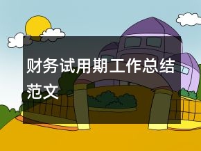 財(cái)務(wù)試用期工作總結(jié)范文