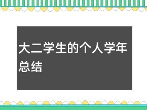 大二學(xué)生的個(gè)人學(xué)年總結(jié)