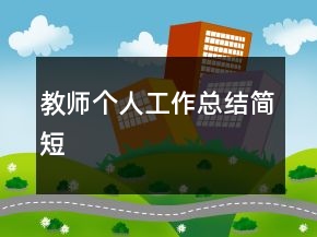 教師個人工作總結(jié)簡短