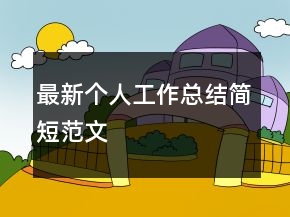 最新個(gè)人工作總結(jié)簡(jiǎn)短范文