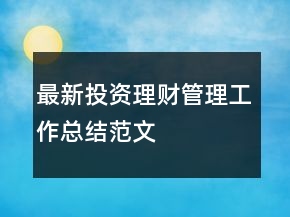 最新投資理財管理工作總結(jié)范文