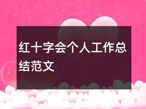 紅十字會個人工作總結(jié)范文