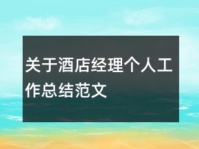 關于酒店經(jīng)理個人工作總結(jié)范文