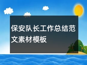 保安隊長工作總結(jié)范文素材模板