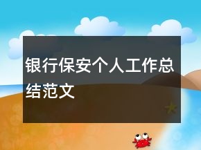 銀行保安個人工作總結(jié)范文