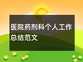 醫(yī)院藥劑科個人工作總結范文