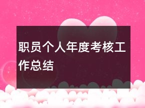 職員個人年度考核工作總結