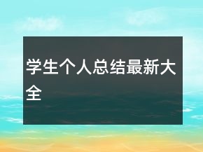 學生個人總結最新大全