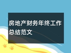 房地產(chǎn)財務(wù)年終工作總結(jié)范文