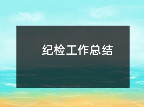紀(jì)檢工作總結(jié)