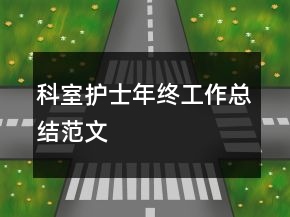 科室護士年終工作總結(jié)范文