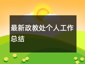 最新政教處個(gè)人工作總結(jié)