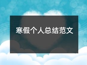 寒假個人總結(jié)范文