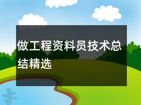 做工程資料員技術(shù)總結(jié)精選