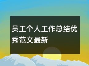 員工個人工作總結(jié)優(yōu)秀范文最新