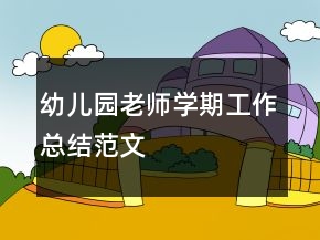 幼兒園老師學期工作總結(jié)范文