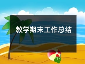 教學期末工作總結(jié)