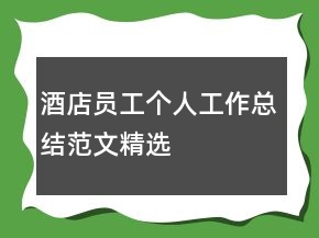 酒店員工個(gè)人工作總結(jié)范文精選