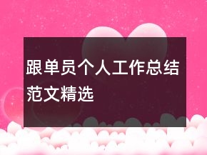 跟單員個(gè)人工作總結(jié)范文精選