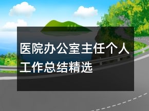 醫(yī)院辦公室主任個(gè)人工作總結(jié)精選