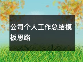 公司個人工作總結(jié)模板思路
