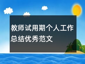 教師試用期個(gè)人工作總結(jié)優(yōu)秀范文