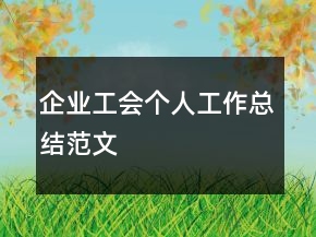 企業(yè)工會個人工作總結(jié)范文
