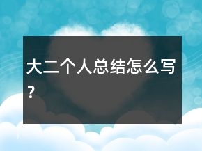 大二個人總結(jié)怎么寫？
