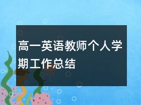 高一英語教師個(gè)人學(xué)期工作總結(jié)