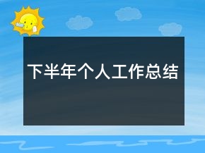 下半年個(gè)人工作總結(jié)