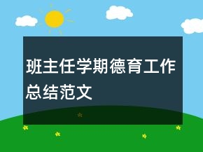 班主任學(xué)期德育工作總結(jié)范文