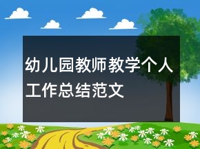 幼兒園教師教學(xué)個(gè)人工作總結(jié)范文
