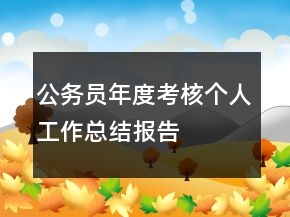 公務員年度考核個人工作總結(jié)報告