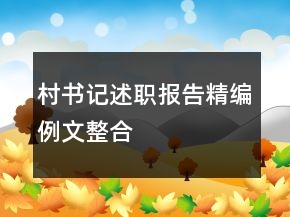 村書記述職報告精編例文整合