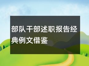部隊(duì)干部述職報(bào)告經(jīng)典例文借鑒