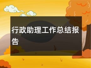 行政助理工作總結(jié)報告