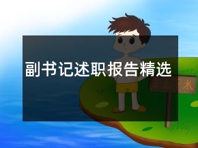 副書記述職報告精選
