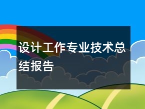 設(shè)計工作專業(yè)技術(shù)總結(jié)報告