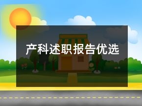 產(chǎn)科述職報告優(yōu)選