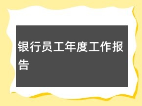 銀行員工年度工作報(bào)告