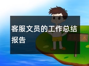客服文員的工作總結(jié)報告