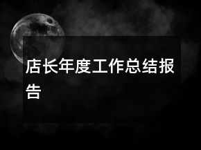 店長年度工作總結報告