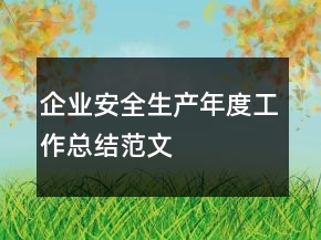 企業(yè)安全生產(chǎn)年度工作總結(jié)范文