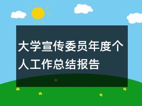 大學宣傳委員年度個人工作總結(jié)報告