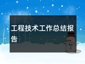 工程技術(shù)工作總結(jié)報(bào)告