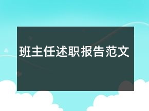 班主任述職報告范文