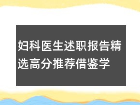 婦科醫(yī)生述職報(bào)告精選高分推薦借鑒學(xué)習(xí)閱讀例文